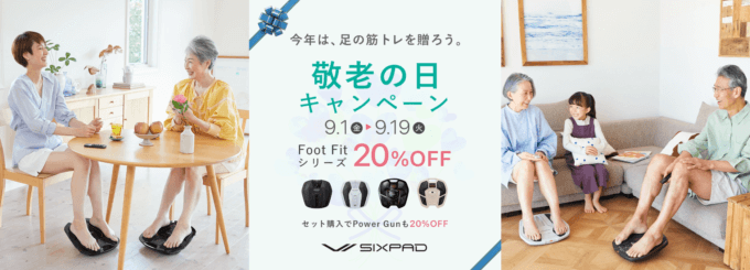 SIXPAD（シックスパッド）敬老の日キャンペーンが開催中！2023年9月19日（火）までFoot Fitシリーズ20%OFF