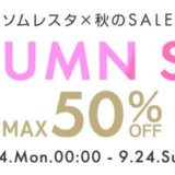 ソムレスタ（SOMRESTA）秋のセール（AUTUMN SALE）が開催中！2023年9月24日（日）まで最大50%OFF