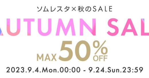 ソムレスタ（SOMRESTA）秋のセール（AUTUMN SALE）が開催中！2023年9月24日（日）まで最大50%OFF