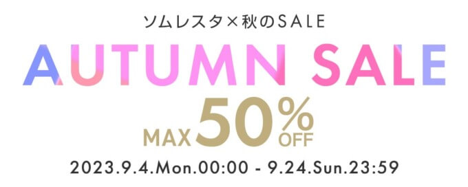 ソムレスタ（SOMRESTA）秋のセール（AUTUMN SALE）が開催中！2023年9月24日（日）まで最大50%OFF