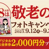 スシロー 敬老の日フォトキャンペーンが開催中！2023年9月24日（日）までデジタルお食事券2,000円分当たる