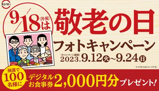 スシロー 敬老の日フォトキャンペーンが開催中！2023年9月24日（日）までデジタルお食事券2,000円分当たる