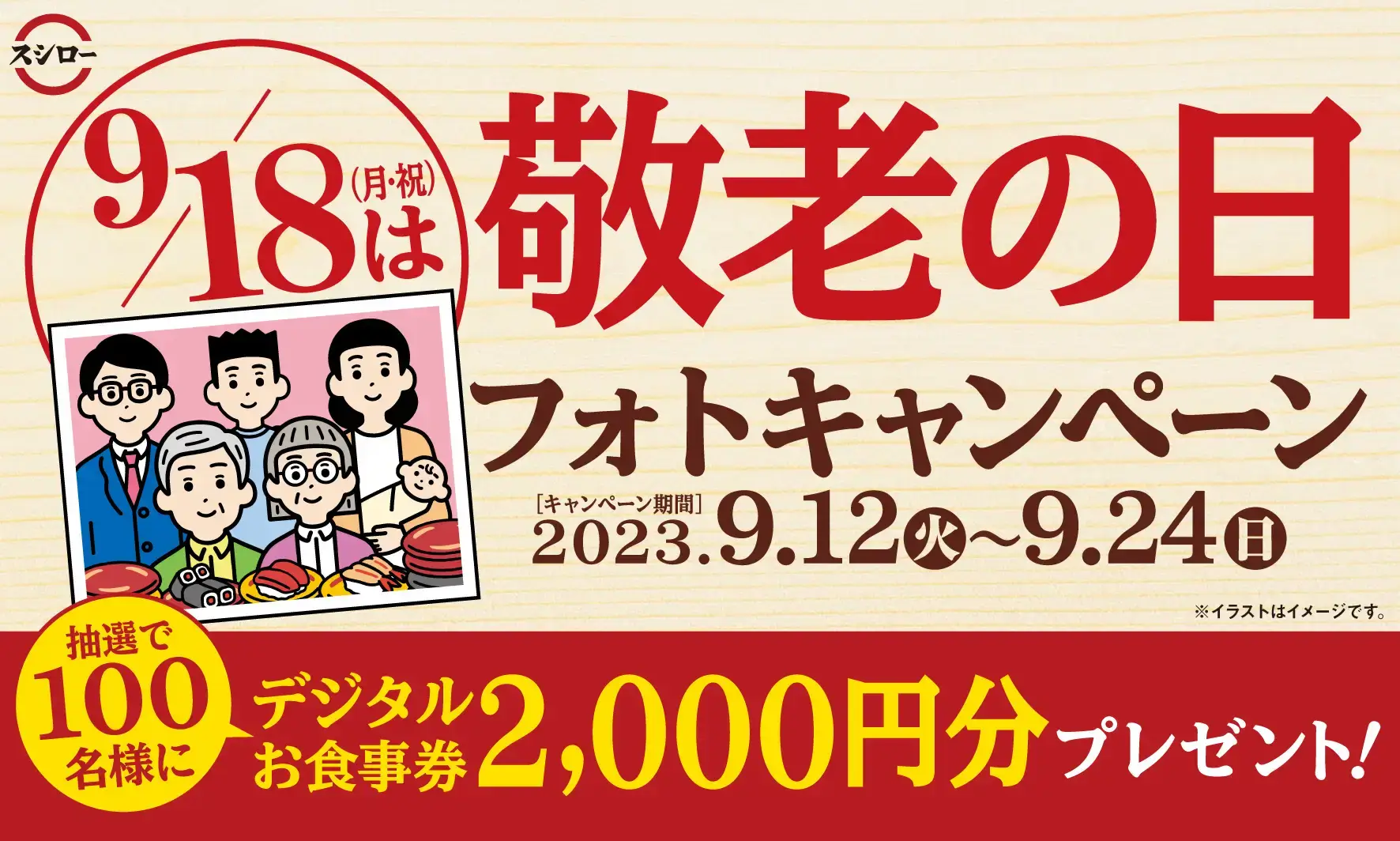 スシロー 敬老の日フォトキャンペーンが開催中！2023年9月24日（日）までデジタルお食事券2,000円分当たる