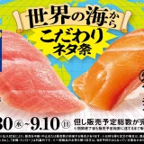 スシロー 世界の海からこだわりネタ祭が開催中！2023年9月10日（日）まで世界の海から集めた激推しネタが大集合