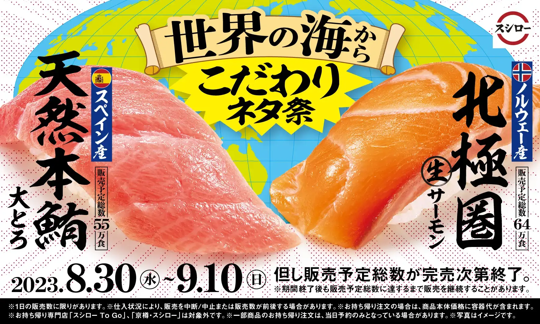 スシロー 世界の海からこだわりネタ祭が開催中！2023年9月10日（日）まで世界の海から集めた激推しネタが大集合