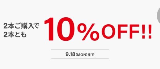 Zoff（ゾフ）2本購入で2本とも10%OFFセールが開催中！2023年9月18日（月・祝）まで