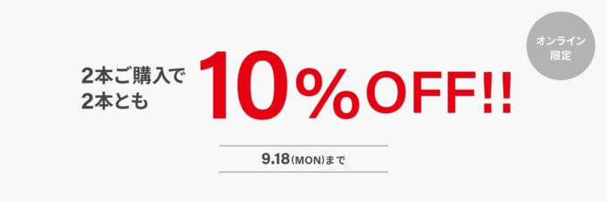 Zoff（ゾフ）2本購入で2本とも10%OFFセールが開催中！2023年9月18日（月・祝）まで