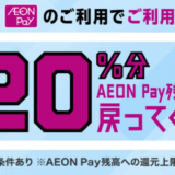 イオンペイ（AEON Pay）のスマホ決済ご利用で20％戻ってくるキャンペーンが開催中！2023年11月30日（木）まで
