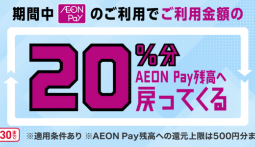 イオンペイ（AEON Pay）のスマホ決済ご利用で20％戻ってくるキャンペーンが開催中！2023年11月30日（木）まで