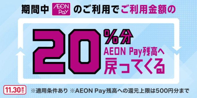 イオンペイ（AEON Pay）のスマホ決済ご利用で20％戻ってくるキャンペーンが開催中！2023年11月30日（木）まで