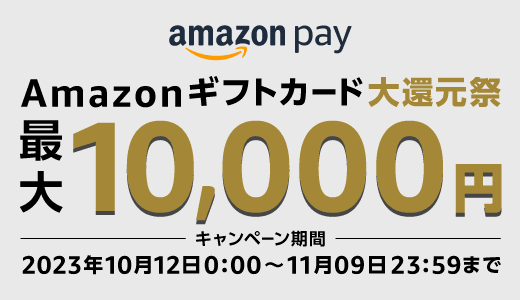 Amazon Pay（アマゾンペイ）Amazonギフトカード大還元祭が開催中！2023年11月9日（木）まで1等最大10,000円分もらえる