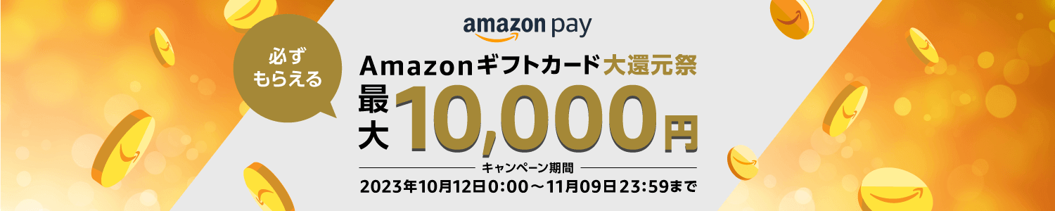 Amazon Pay（アマゾンペイ）Amazonギフトカード大還元祭が開催中！2023年11月9日（木）まで1等最大10,000円分もらえる