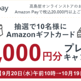 高島屋オンラインストアでAmazon Pay（アマゾンペイ）がお得！2023年10月19日（木）までおせち商品購入でAmazonギフトカード30,000円分プレゼントキャンペーン開催中