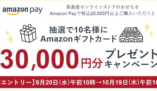 高島屋オンラインストアでAmazon Pay（アマゾンペイ）がお得！2023年10月19日（木）までおせち商品購入でAmazonギフトカード30,000円分プレゼントキャンペーン開催中