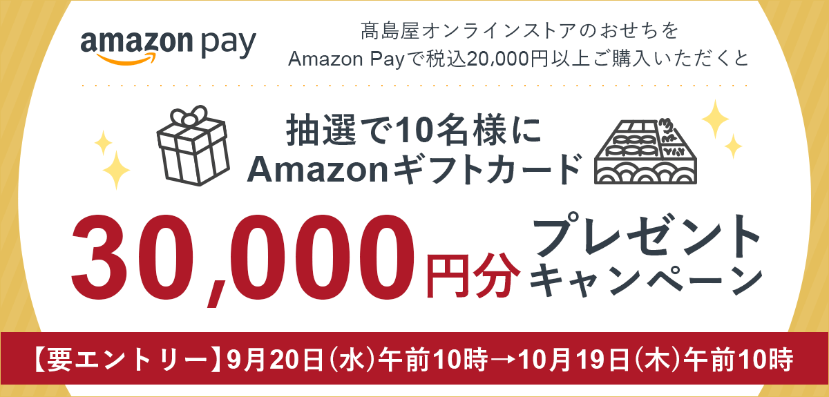 高島屋オンラインストアででAmazon Pay（アマゾンペイ）がお得！2023年10月19日（木）までおせち商品購入でAmazonギフトカード30,000円分プレゼントキャンペーン開催中