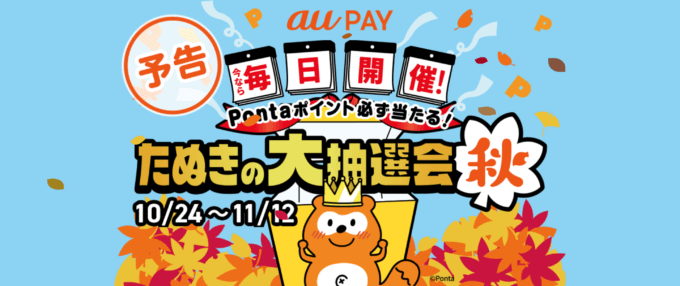 au PAY（auペイ）たぬきの大抽選会 秋が開催決定！2023年10月24日（火）から最大3,000Pontaポイントが当たるチャンス【毎日開催】