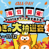 au PAY（auペイ）たぬきの大抽選会 秋が開催中！2023年11月12日（日）まで最大3,000Pontaポイントが当たるチャンス【毎日開催】