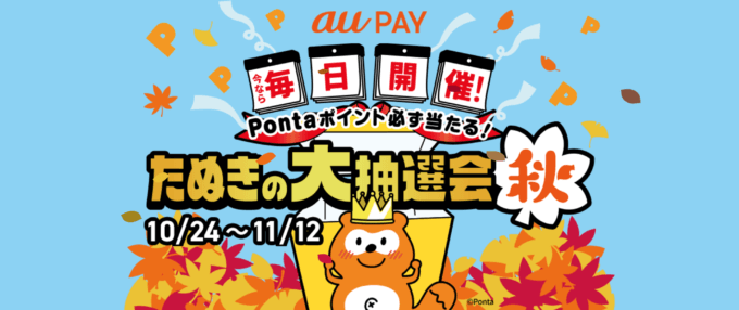 au PAY（auペイ）たぬきの大抽選会 秋が開催中！2023年11月12日（日）まで最大3,000Pontaポイントが当たるチャンス【毎日開催】