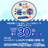 食べて応援！海の幸キャンペーンでau PAY（auペイ）利用がお得！2023年12月8日（金）まで最大30%のポイント還元