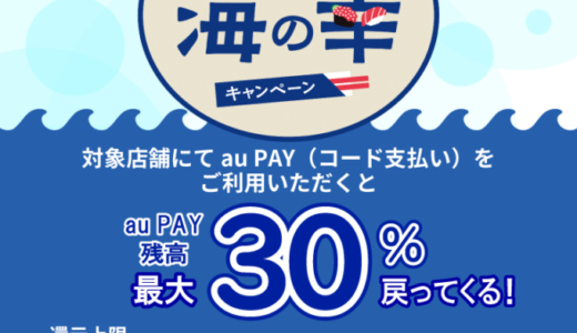 食べて応援！海の幸キャンペーンでau PAY（auペイ）利用がお得！2023年12月8日（金）まで最大30%のポイント還元