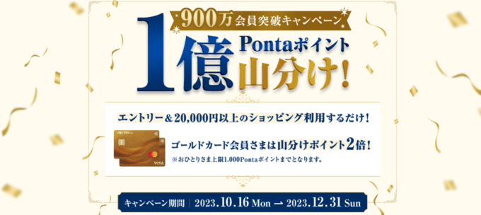 au PAYカード 900万会員突破キャンペーンが開催中！2023年12月31日（日）まで1億Pontaポイント山分け