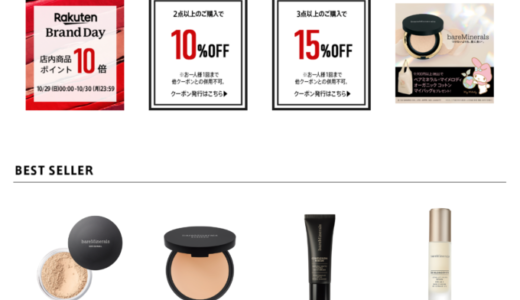 ベアミネラル（bareMinerals）を安くお得に買う方法！2023年10月29日（日）・30日（月）の2日間限定で楽天ブランドデーが開催中