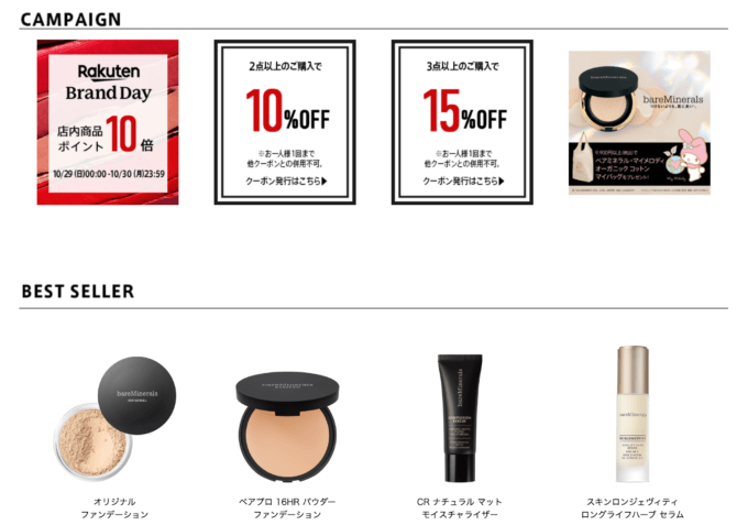 ベアミネラル（bareMinerals）を安くお得に買う方法！2023年10月29日（日）・30日（月）の2日間限定で楽天ブランドデーが開催中