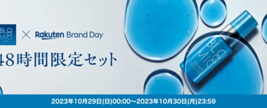 ブルーミオ（BLOOMIO）を安くお得に買う方法！2023年10月29日（日）・30日（月）の2日間限定で楽天ブランドデーが開催中