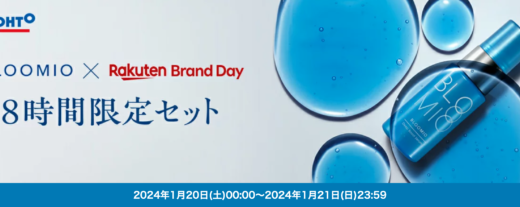 ブルーミオ（BLOOMIO）をお得に安く買う方法！2024年1月20日（土）・21日（日）の2日間限定で楽天ブランドデーが開催中