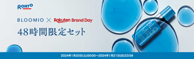 ブルーミオ（BLOOMIO）をお得に安く買う方法！2024年1月20日（土）・21日（日）の2日間限定で楽天ブランドデーが開催中