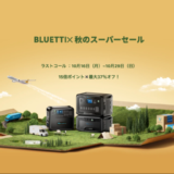 BLUETTI（ブルーティ）秋のスーパーセールが開催中！2023年10月29日（日）まで最大37%OFF&15倍ポイント