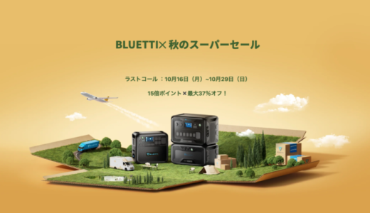 BLUETTI（ブルーティ）秋のスーパーセールが開催中！2023年10月29日（日）まで最大37%OFF&15倍ポイント