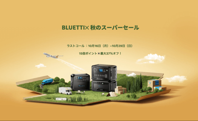 BLUETTI（ブルーティ）秋のスーパーセールが開催中！2023年10月29日（日）まで最大37%OFF&15倍ポイント