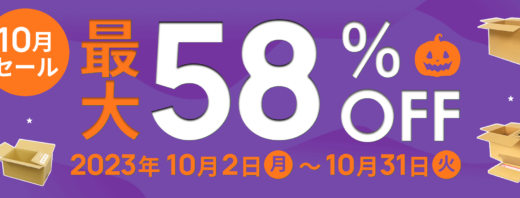 ダンボールワン 10月セールが開催中！2023年10月31日（火）まで最大58%OFF