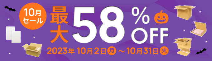 ダンボールワン 10月セールが開催中！2023年10月31日（火）まで最大58%OFF