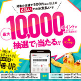 d払い抽選キャンペーンが開催中！2024年1月9日（火）まで最大10,000ポイント当たる【後半】