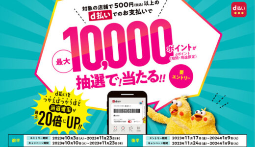 d払い抽選キャンペーンが開催中！2024年1月9日（火）まで最大10,000ポイント当たる【後半】