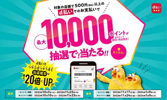 d払い抽選キャンペーンが開催中！2024年1月9日（火）まで最大10,000ポイント当たる【後半】