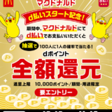 マクドナルド d払いスタート記念！抽選で100人に1人の確率で当たる dポイント全額還元キャンペーンが開催中！2023年10月18日（水）から