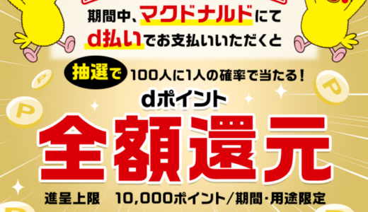 マクドナルド d払いスタート記念！抽選で100人に1人の確率で当たる dポイント全額還元キャンペーンが開催中！2023年11月19日（日）まで