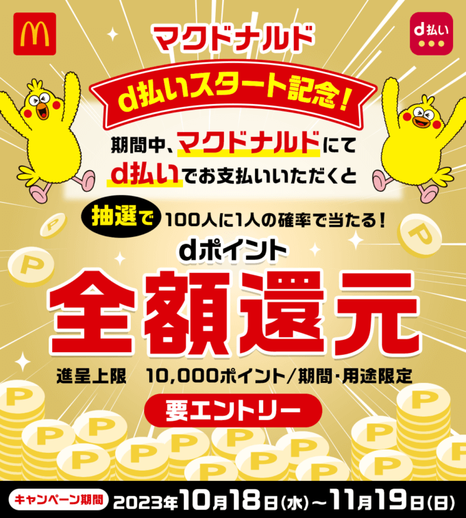 マクドナルド d払いスタート記念！抽選で100人に1人の確率で当たる dポイント全額還元キャンペーンが開催中！2023年11月19日（日）まで