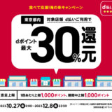 食べて応援！海の幸キャンペーンでd払い利用がお得！2023年12月8日（金）まで最大30%のポイント還元