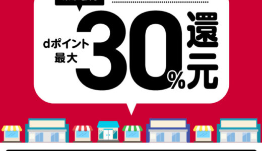 食べて応援！海の幸キャンペーンでd払い利用がお得！2023年12月8日（金）まで最大30%のポイント還元