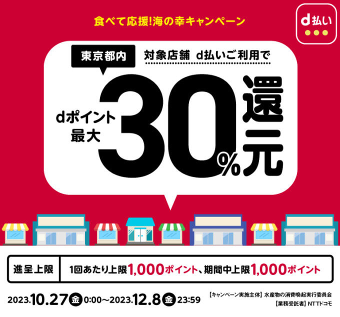 食べて応援！海の幸キャンペーンでd払い利用がお得！2023年12月8日（金）まで最大30%のポイント還元