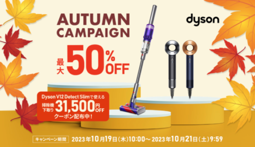 dyson AUTUMN CAMPAIGN（ダイソンオータムキャンペーン）が開催中！2023年10月21日（土）まで最大50%OFF