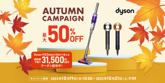 dyson AUTUMN CAMPAIGN（ダイソンオータムキャンペーン）が開催中！2023年10月21日（土）まで最大50%OFF