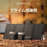 EcoFlow（エコフロー）がAmazonプライム感謝祭に参加決定！2023年10月14日（土）・15日（日）は最大40%OFF