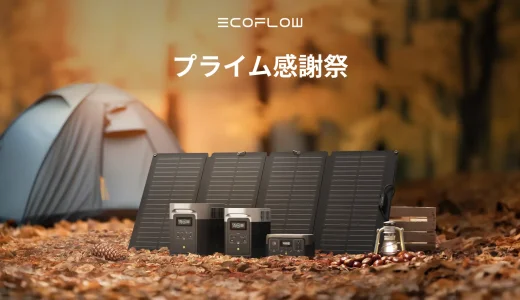 EcoFlow（エコフロー）がAmazonプライム感謝祭に参加決定！2023年10月14日（土）・15日（日）は最大40%OFF