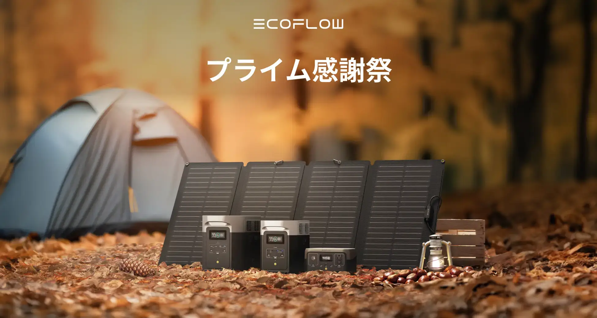 EcoFlow（エコフロー）がAmazonプライム感謝祭に参加決定！2023年10月14日（土）・15日（日）は最大40%OFF