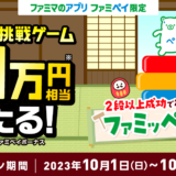 ファミペイ（FamiPay）のファミッペおとしゲームで最大10万円相当当たる！2023年10月31日（火）まで【毎日1回挑戦可】